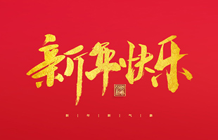 麗水市威儀自動化技術有限公司祝大家2022新年快樂！